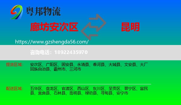 安次区到昆明专线