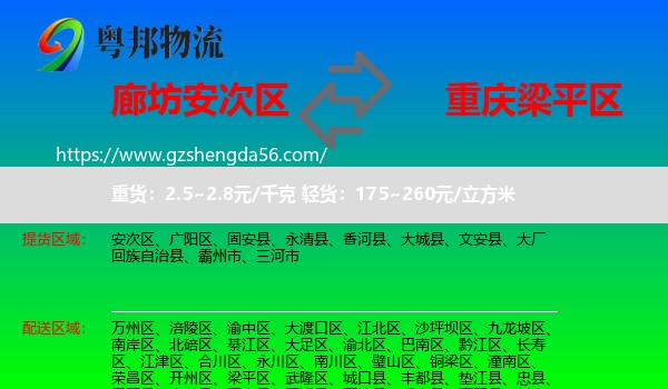 安次区到梁平区物流