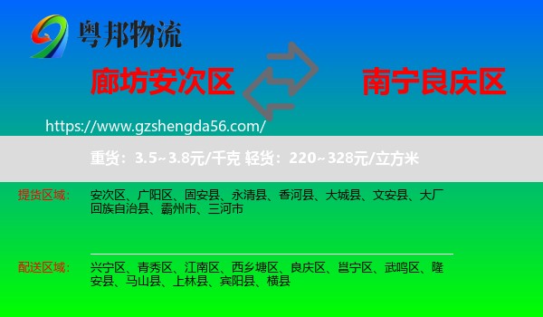 安次区到良庆区物流专线