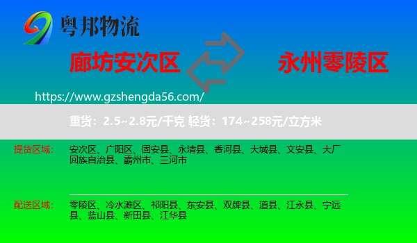 安次区到零陵区物流专线