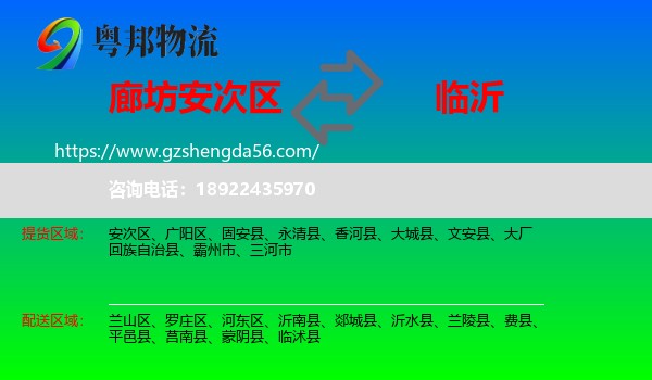 安次区到临沂物流