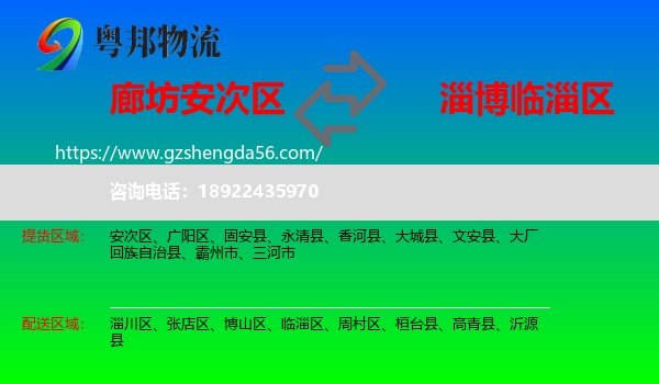 安次区到临淄区物流专线