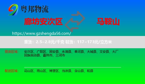 安次区到马鞍山物流