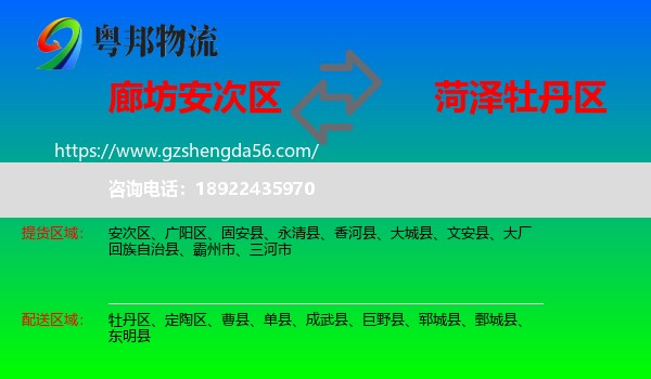 安次区到牡丹区物流专线
