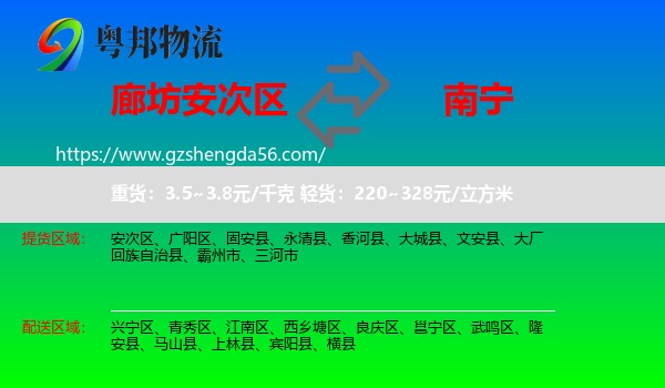 安次区到南宁专线