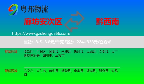 安次区到黔西南物流