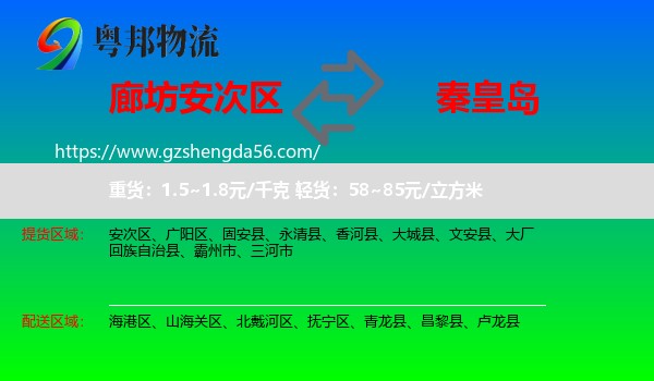 安次区到秦皇岛物流