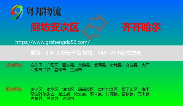 安次区到齐齐哈尔物流