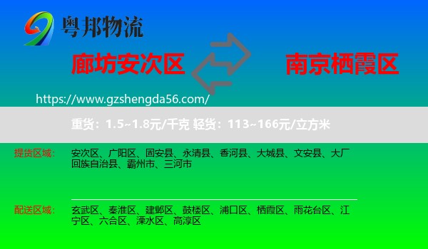 安次区到栖霞区物流专线