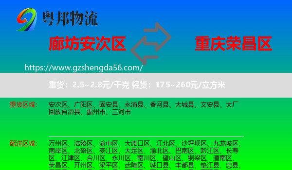 安次区到荣昌区物流