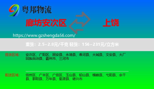 安次区到上饶物流