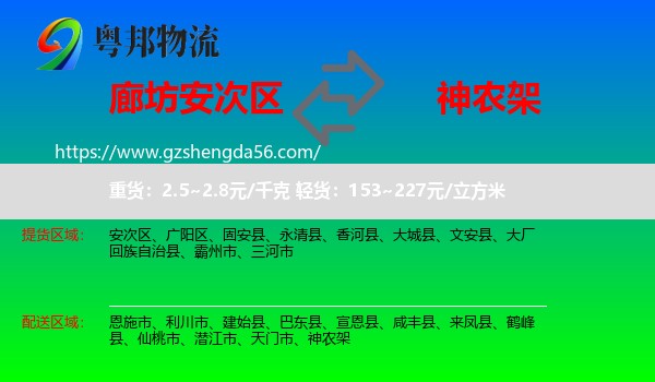 安次区到神农架物流专线