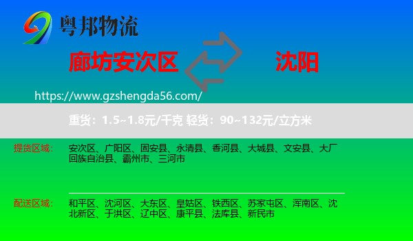 安次区到沈阳专线