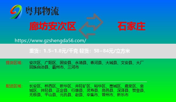 安次区到石家庄专线