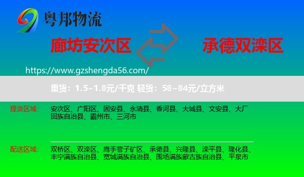 安次区到双滦区物流专线
