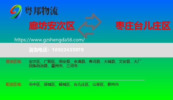 安次区到台儿庄区物流专线