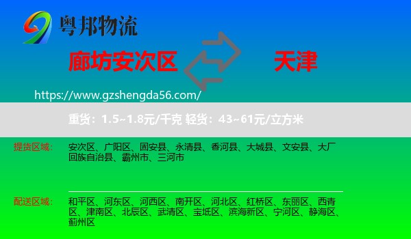 安次区到天津专线