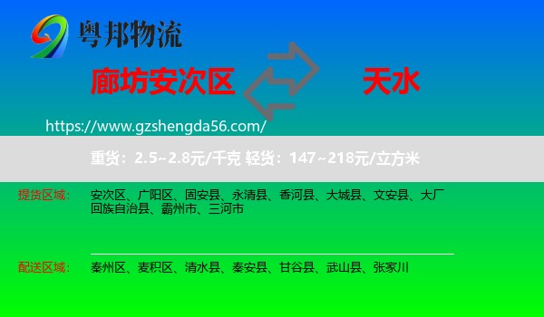 安次区到天水物流