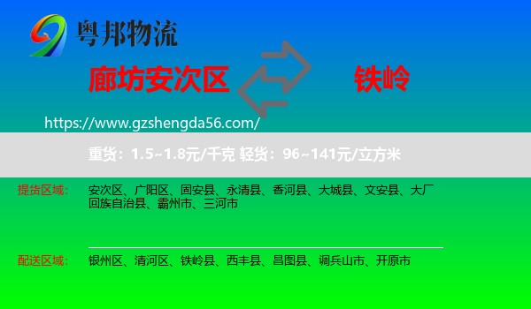 安次区到铁岭物流