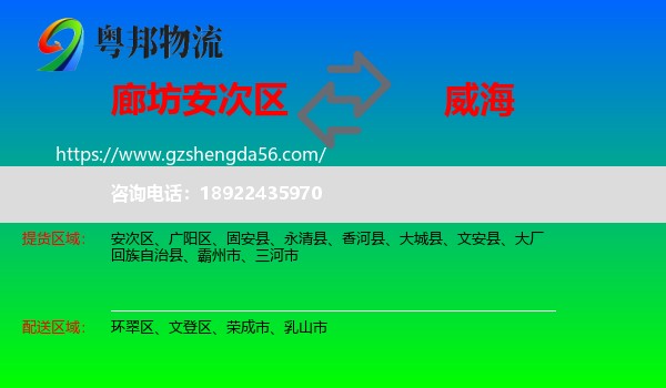 安次区到威海物流