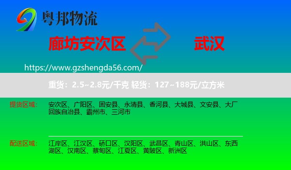 安次区到武汉专线
