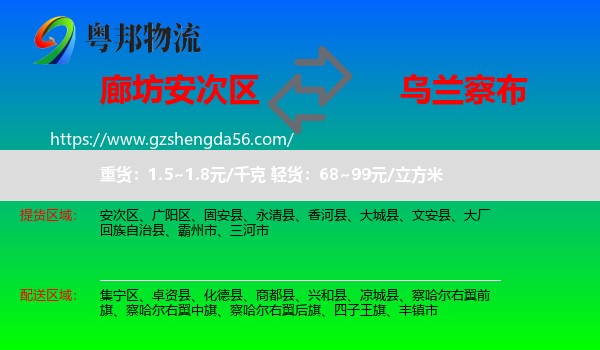 安次区到乌兰察布物流
