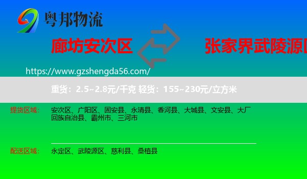 安次区到武陵源区物流专线