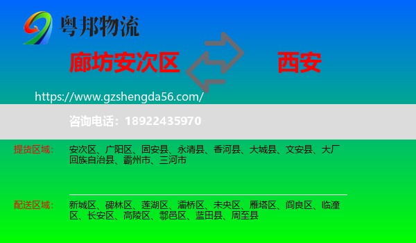 安次区到西安专线