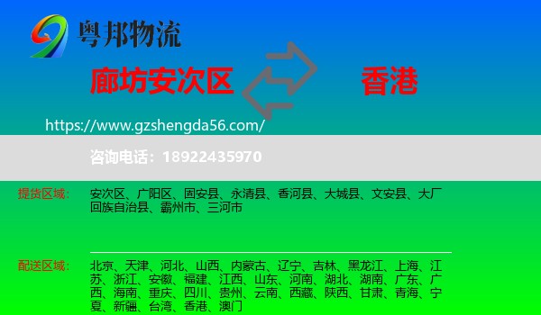 安次区到香港专线