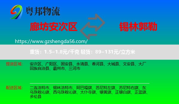 安次区到锡林郭勒物流