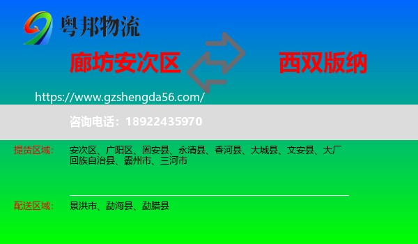 安次区到西双版纳物流