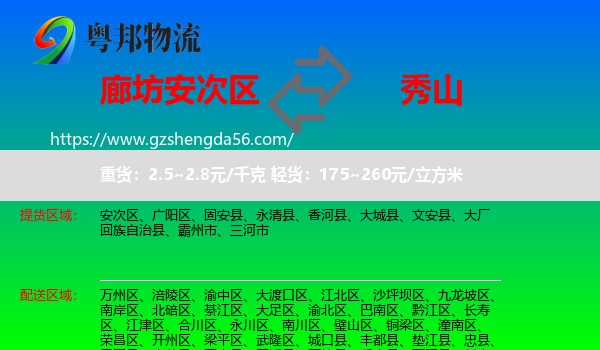 安次区到秀山县物流