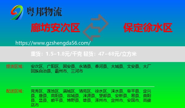 安次区到徐水区物流专线