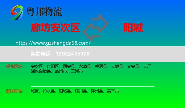 安次区到阳城县物流专线