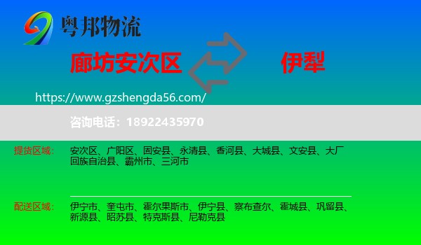 安次区到伊犁物流