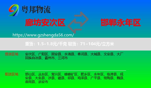 安次区到永年区物流专线