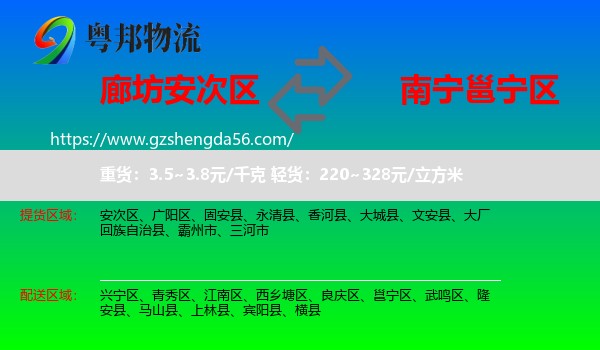 安次区到邕宁区物流专线
