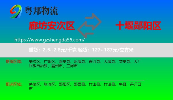 安次区到郧阳区物流专线