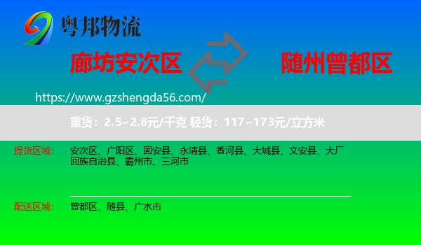 安次区到曾都区物流专线