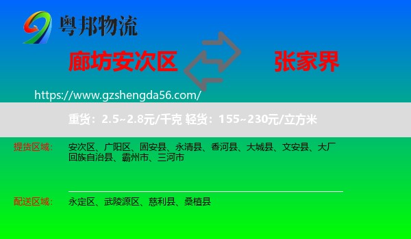 安次区到张家界物流