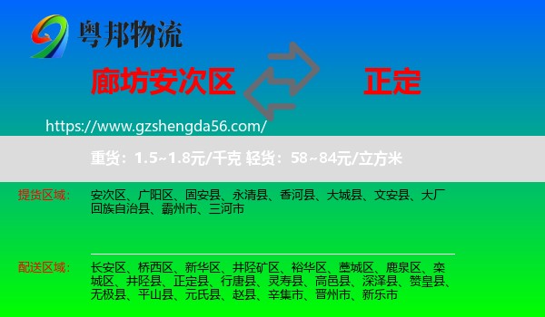 安次区到正定县物流专线