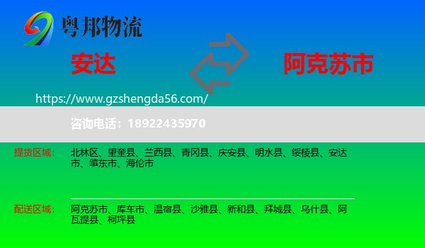 安达市到阿克苏市物流专线
