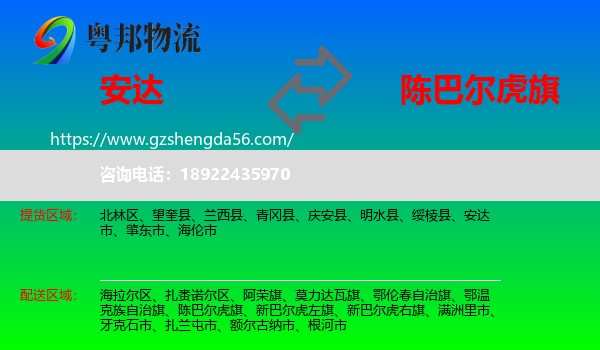 安达市到陈巴尔虎旗物流专线