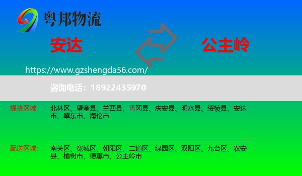 安达市到公主岭市物流专线