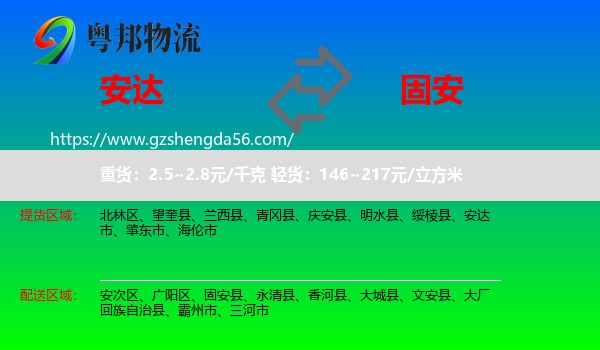 安达市到固安县物流专线