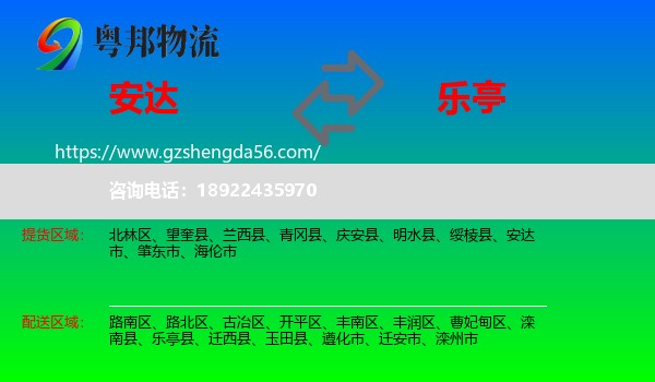 安达市到乐亭县物流专线