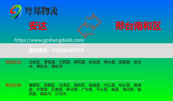 安达市到南和区物流专线