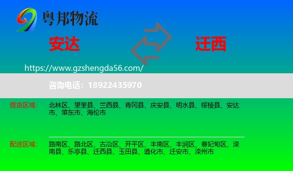 安达市到迁西县物流专线