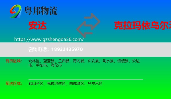 安达市到乌尔禾区物流专线
