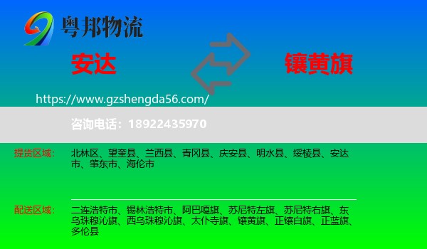 安达市到镶黄旗物流专线